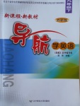 2017年新課程新教材導(dǎo)航學(xué)英語(yǔ)九年級(jí)下冊(cè)外研版