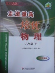 2017年走进重高培优讲义八年级物理下册人教版双色版