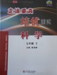 2017年走进重高培优测试七年级科学下册浙教版