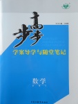 步步高學(xué)案導(dǎo)學(xué)與隨堂筆記數(shù)學(xué)必修4北師大版