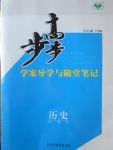 2016年步步高學案導學與隨堂筆記歷史必修2北師大版