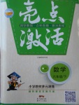 2017年亮點激活小學(xué)教材多元演練六年級數(shù)學(xué)下冊北師大版