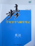 步步高學(xué)案導(dǎo)學(xué)與隨堂筆記英語必修3重慶版