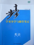 步步高學(xué)案導(dǎo)學(xué)與隨堂筆記英語(yǔ)必修3重慶版