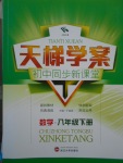 2017年天梯學(xué)案初中同步新課堂八年級(jí)數(shù)學(xué)下冊(cè)
