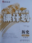 2017年全優(yōu)點練課計劃九年級歷史下冊岳麓版