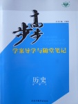 步步高學(xué)案導(dǎo)學(xué)與隨堂筆記歷史必修3北師大版