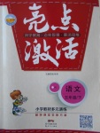 2017年亮點(diǎn)激活小學(xué)教材多元演練五年級(jí)語文下冊(cè)人教版