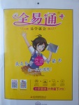 2017年全易通小學(xué)英語六年級(jí)下冊(cè)外研版