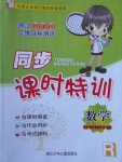 2017年浙江新課程三維目標測評同步課時特訓六年級數(shù)學下冊人教版