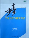 步步高學案導學與隨堂筆記物理必修2滬科版