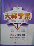 2017年天梯學案初中同步新課堂八年級語文下冊