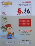 2017年特高級教師點(diǎn)撥六年級語文下冊語文S版