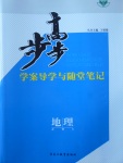 步步高學(xué)案導(dǎo)學(xué)與隨堂筆記地理必修3中圖版