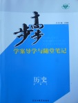 2016年步步高學案導學與隨堂筆記歷史必修2浙江人民版