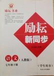 2017年勵(lì)耘書業(yè)勵(lì)耘新同步七年級(jí)語文下冊(cè)人教版