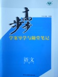步步高學(xué)案導(dǎo)學(xué)與隨堂筆記語(yǔ)文必修4語(yǔ)文版