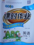 2017年世紀百通課時作業小學課時同步練習六年級英語下冊科普版