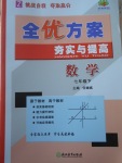 2017年全优方案夯实与提高七年级数学下册浙教版