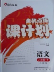 2017年全優(yōu)點(diǎn)練課計(jì)劃八年級(jí)語(yǔ)文下冊(cè)人教版