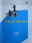 步步高學案導學與隨堂筆記生物必修3北師大版