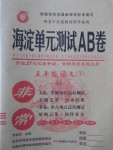 2017年海淀單元測試AB卷五年級語文下冊魯教版