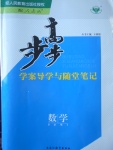 步步高學(xué)案導(dǎo)學(xué)與隨堂筆記數(shù)學(xué)必修4人教B版