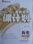 2017年全優(yōu)點練課計劃七年級歷史下冊人教版