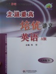 2017年走進(jìn)重高培優(yōu)講義七年級英語下冊外研版A版