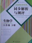 2017年人教金學(xué)典同步解析與測評八年級生物學(xué)下冊人教版重慶專版