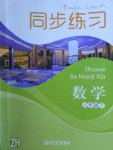 2017年同步練習(xí)八年級數(shù)學(xué)下冊浙教版浙江教育出版社