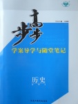 步步高學案導學與隨堂筆記歷史必修3浙江人民版