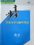 步步高學案導學與隨堂筆記數學必修3人教B版