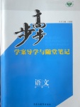 步步高學(xué)案導(dǎo)學(xué)與隨堂筆記語文必修5語文版