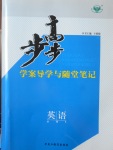 步步高學案導學與隨堂筆記英語必修5重慶版