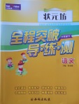 2017年?duì)钤蝗掏黄茖?dǎo)練測(cè)六年級(jí)語(yǔ)文下冊(cè)