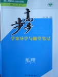 2016年步步高學案導學與隨堂筆記地理必修2人教版