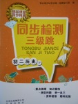 2017年同步檢測三級跳初二歷史下冊