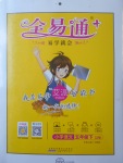 2017年全易通小學(xué)語(yǔ)文五年級(jí)下冊(cè)蘇教版