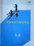 步步高學(xué)案導(dǎo)學(xué)與隨堂筆記英語(yǔ)必修4重慶版