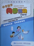 2017年小學(xué)數(shù)學(xué)同步練習(xí)六年級(jí)下冊(cè)西師大版西南師范大學(xué)出版社