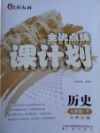 2017年全優點練課計劃九年級歷史下冊北師大版