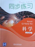 2017年同步練習(xí)七年級科學(xué)下冊華師大版浙江教育出版社