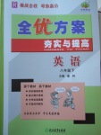 2017年全優(yōu)方案夯實(shí)與提高八年級(jí)英語(yǔ)下冊(cè)人教版