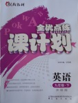 2017年全優(yōu)點(diǎn)練課計(jì)劃九年級(jí)英語下冊外研版