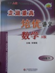 2017年走進重高培優(yōu)講義七年級數(shù)學下冊人教版A版