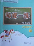 2017年每課一練小學(xué)數(shù)學(xué)六年級下冊人教版浙江少年兒童出版社