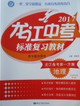 2017年龍江中考標(biāo)準(zhǔn)復(fù)習(xí)教材地理人教版大慶地區(qū)使用