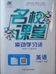 2017年名校課堂滾動學習法八年級英語下冊冀教版黑龍江教育出版社