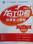2017年龍江中考標準復習教材思想品德人教版大慶地區專用